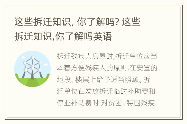 这些拆迁知识，你了解吗? 这些拆迁知识,你了解吗英语