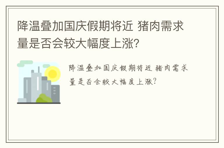 降温叠加国庆假期将近 猪肉需求量是否会较大幅度上涨？