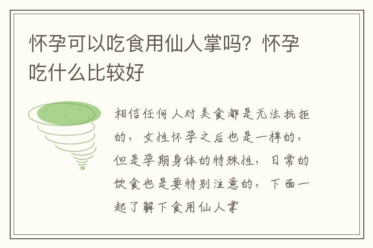 怀孕可以吃食用仙人掌吗？怀孕吃什么比较好