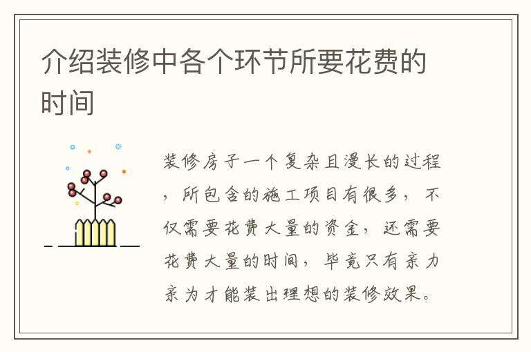 介绍装修中各个环节所要花费的时间