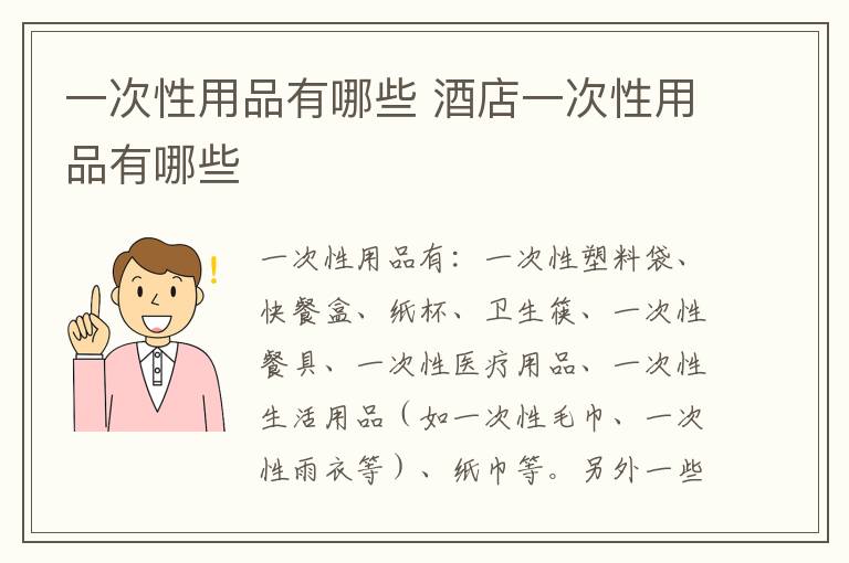 一次性用品有哪些 酒店一次性用品有哪些