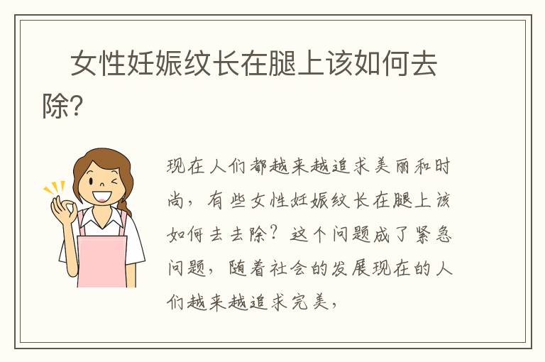 ​女性妊娠纹长在腿上该如何去除？