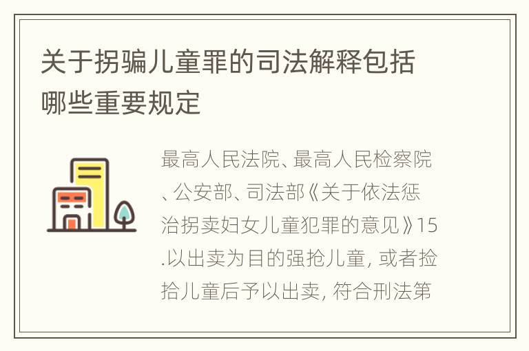 关于拐骗儿童罪的司法解释包括哪些重要规定