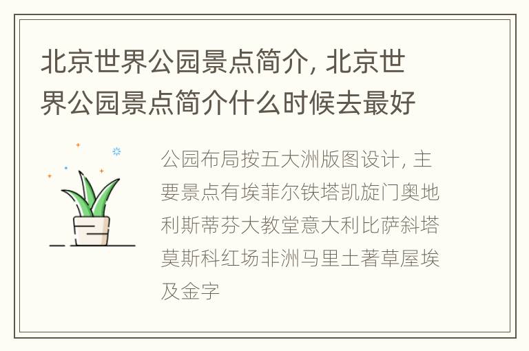 北京世界公园景点简介，北京世界公园景点简介什么时候去最好