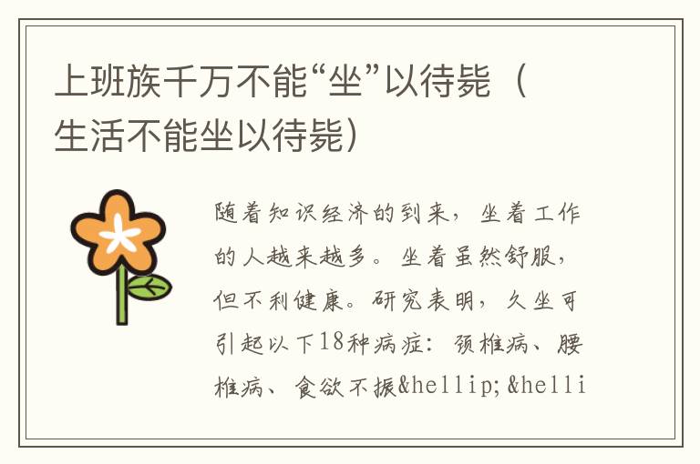 上班族千万不能“坐”以待毙（生活不能坐以待毙）