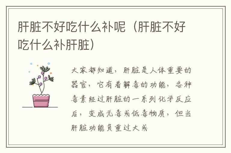 肝脏不好吃什么补呢（肝脏不好吃什么补肝脏）