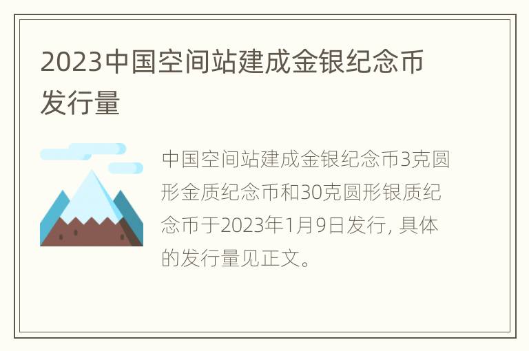 2023中国空间站建成金银纪念币发行量