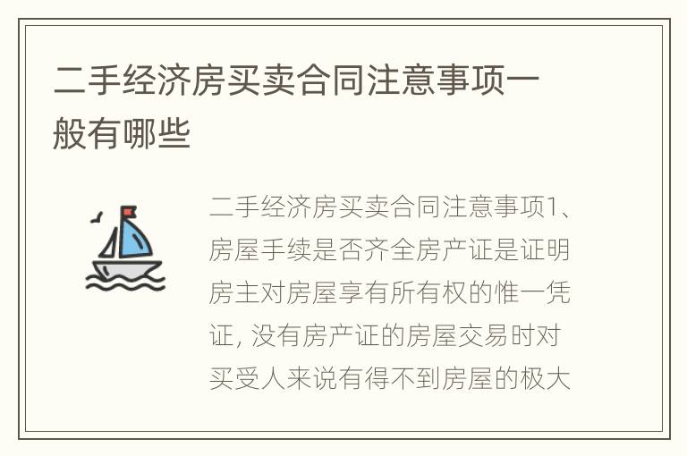 二手经济房买卖合同注意事项一般有哪些