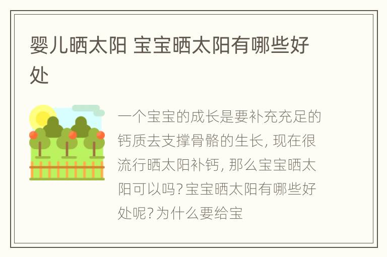 婴儿晒太阳 宝宝晒太阳有哪些好处