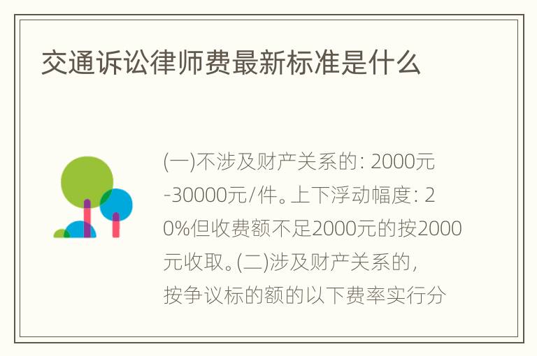 交通诉讼律师费最新标准是什么