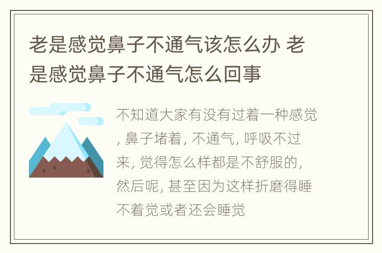 老是感觉鼻子不通气该怎么办 老是感觉鼻子不通气怎么回事