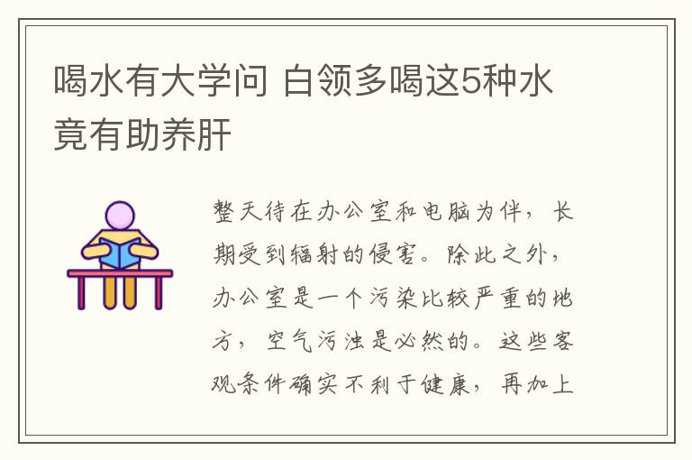 喝水有大学问 白领多喝这5种水竟有助养肝