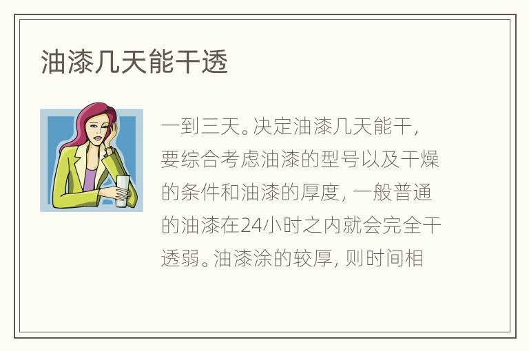 油漆几天能干透