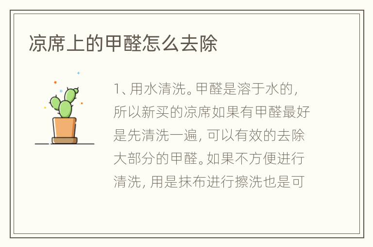 凉席上的甲醛怎么去除