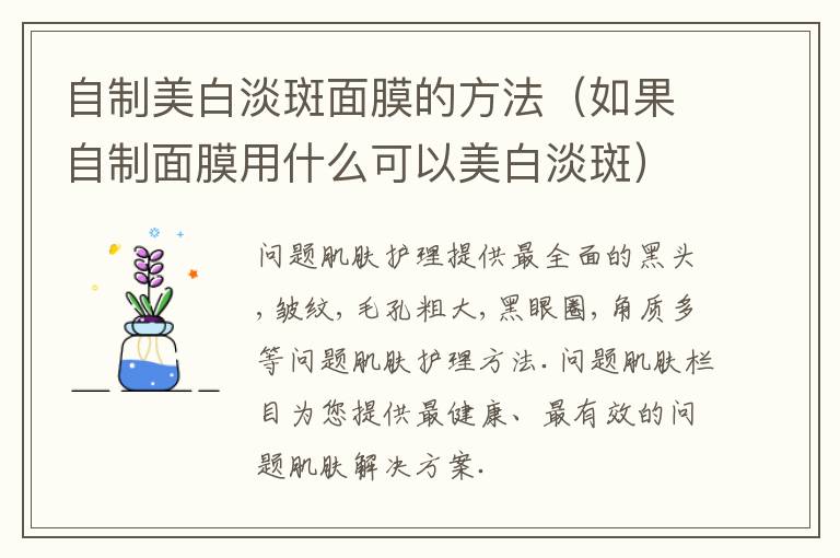自制美白淡斑面膜的方法（如果自制面膜用什么可以美白淡斑）