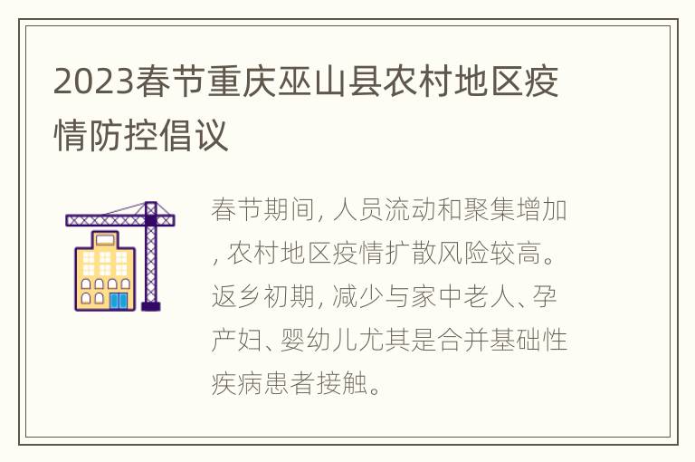 2023春节重庆巫山县农村地区疫情防控倡议
