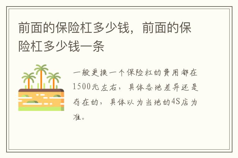 前面的保险杠多少钱，前面的保险杠多少钱一条