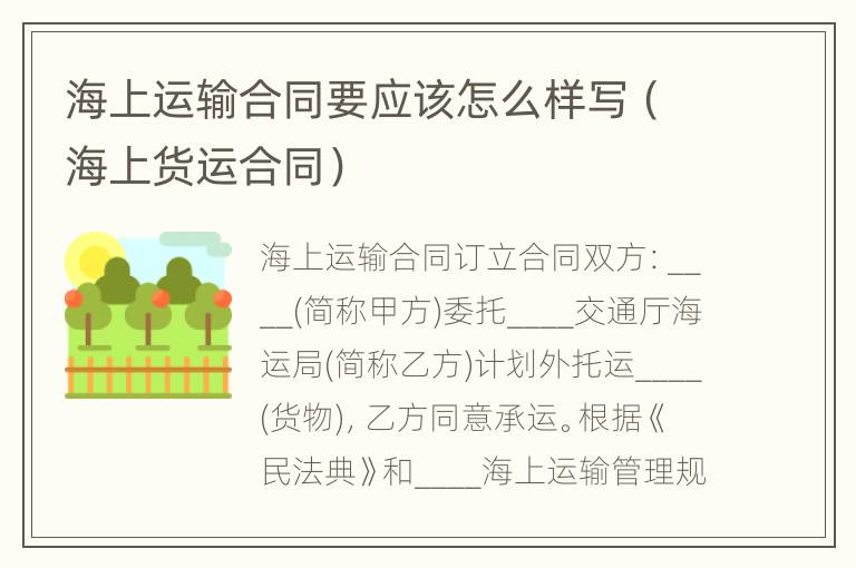 海上运输合同要应该怎么样写（海上货运合同）