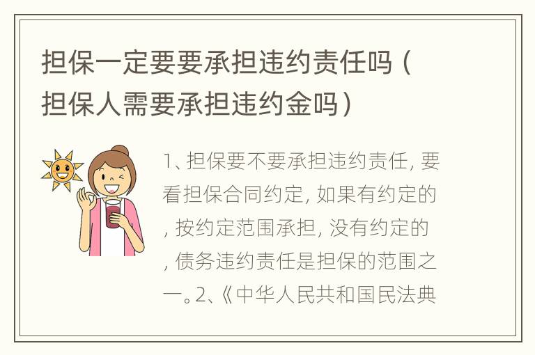 担保一定要要承担违约责任吗（担保人需要承担违约金吗）