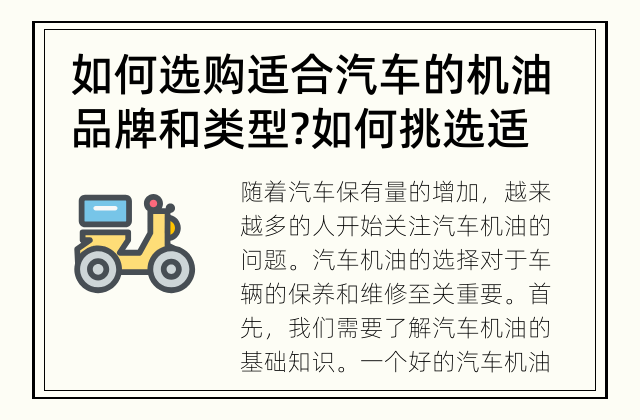如何选购适合汽车的机油品牌和类型? 如何挑选适合你的汽车机油?