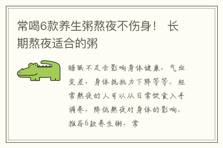 常喝6款养生粥熬夜不伤身！ 长期熬夜适合的粥