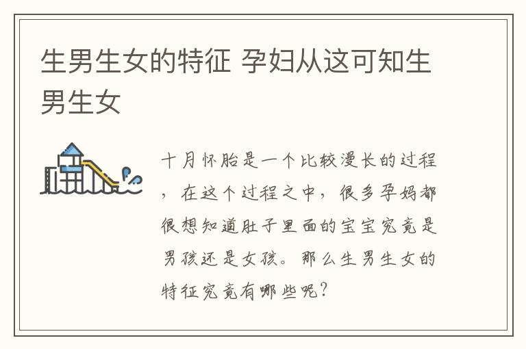 生男生女的特征 孕妇从这可知生男生女