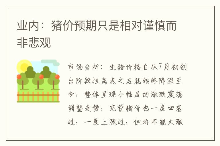 业内：猪价预期只是相对谨慎而非悲观