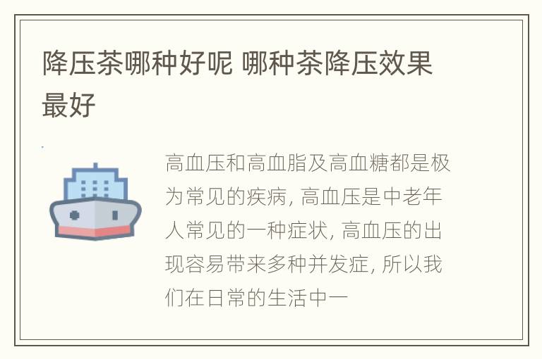 降压茶哪种好呢 哪种茶降压效果最好