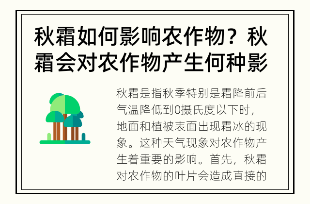 秋霜如何影响农作物？ 秋霜会对农作物产生何种影响？