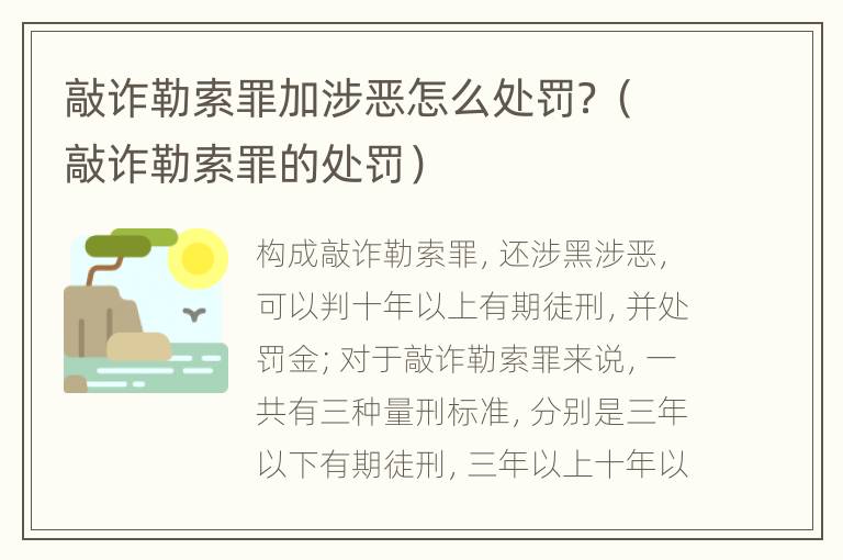 敲诈勒索罪加涉恶怎么处罚？（敲诈勒索罪的处罚）