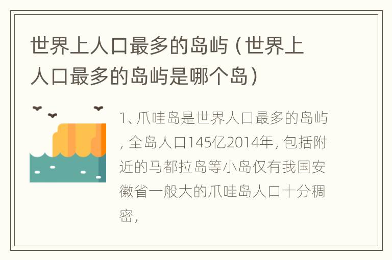 世界上人口最多的岛屿（世界上人口最多的岛屿是哪个岛）