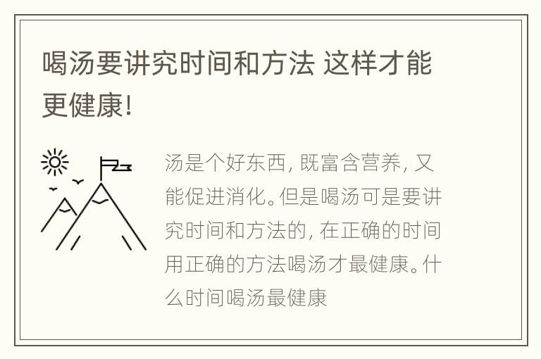 喝汤要讲究时间和方法 这样才能更健康！