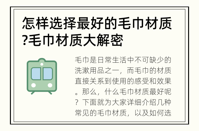 怎样选择最好的毛巾材质? 毛巾材质大解密