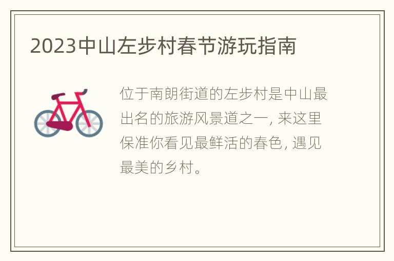 2023中山左步村春节游玩指南