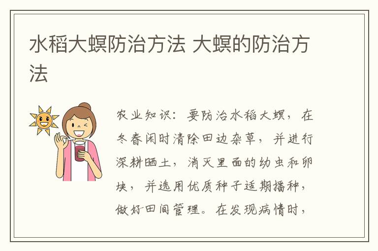 水稻大螟防治方法 大螟的防治方法