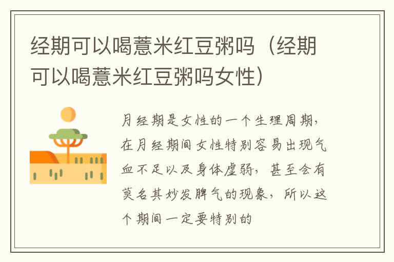 经期可以喝薏米红豆粥吗（经期可以喝薏米红豆粥吗女性）