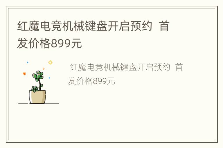 红魔电竞机械键盘开启预约  首发价格899元