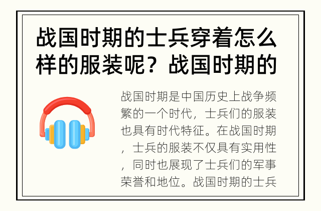 战国时期的士兵穿着怎么样的服装呢？ 战国时期的士兵穿着什么样的服装?