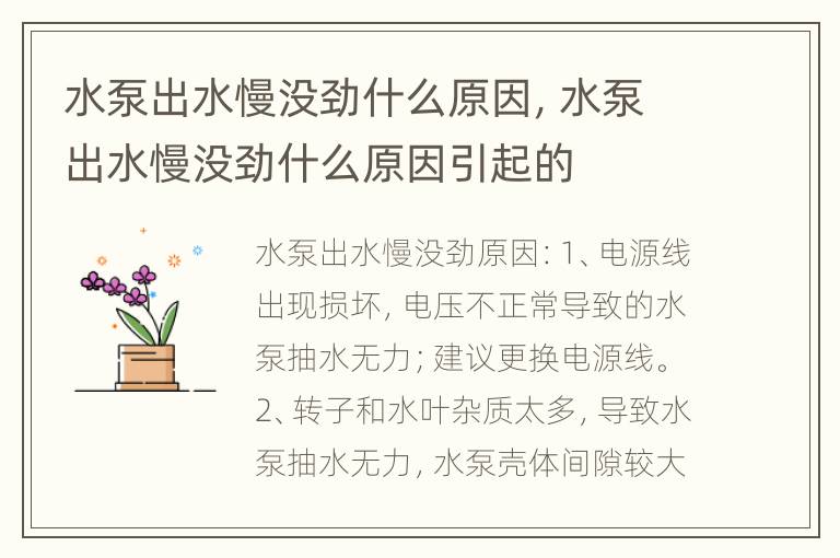 水泵出水慢没劲什么原因，水泵出水慢没劲什么原因引起的