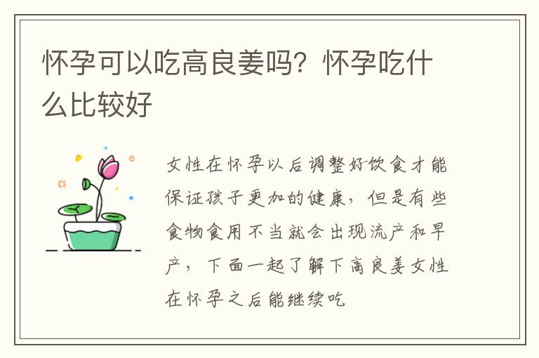 怀孕可以吃高良姜吗？怀孕吃什么比较好
