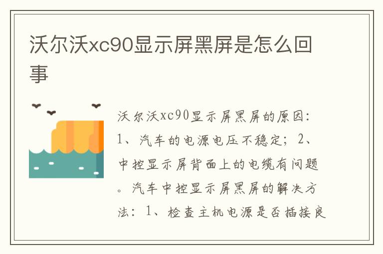 沃尔沃xc90显示屏黑屏是怎么回事
