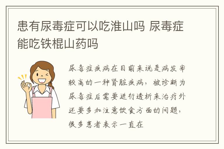 患有尿毒症可以吃淮山吗 尿毒症能吃铁棍山药吗