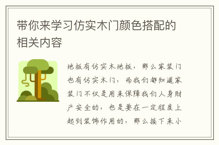 带你来学习仿实木门颜色搭配的相关内容