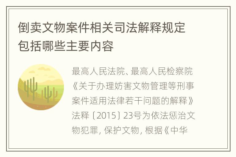 倒卖文物案件相关司法解释规定包括哪些主要内容