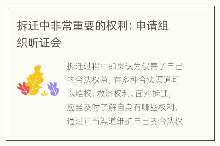 拆迁中非常重要的权利：申请组织听证会