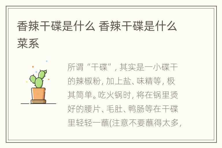 香辣干碟是什么 香辣干碟是什么菜系