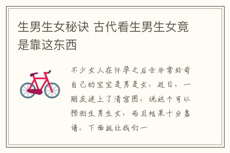 生男生女秘诀 古代看生男生女竟是靠这东西
