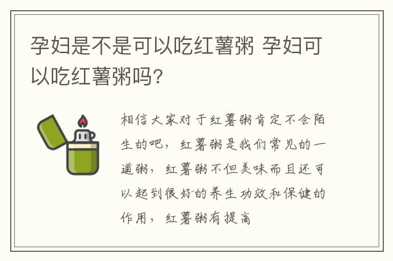 孕妇是不是可以吃红薯粥 孕妇可以吃红薯粥吗?