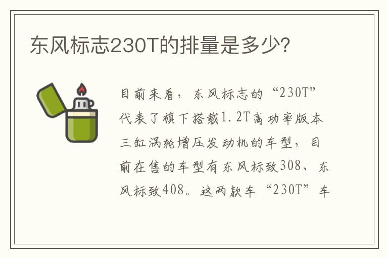东风标志230T的排量是多少？