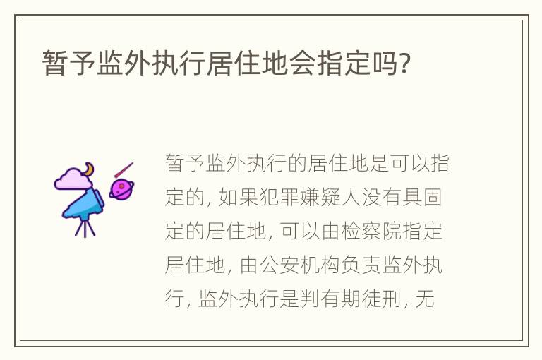 暂予监外执行居住地会指定吗？